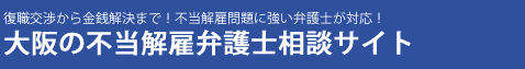 大阪の不当解雇問題に強い弁護士「大阪残業代請求相談サイト」のロゴ