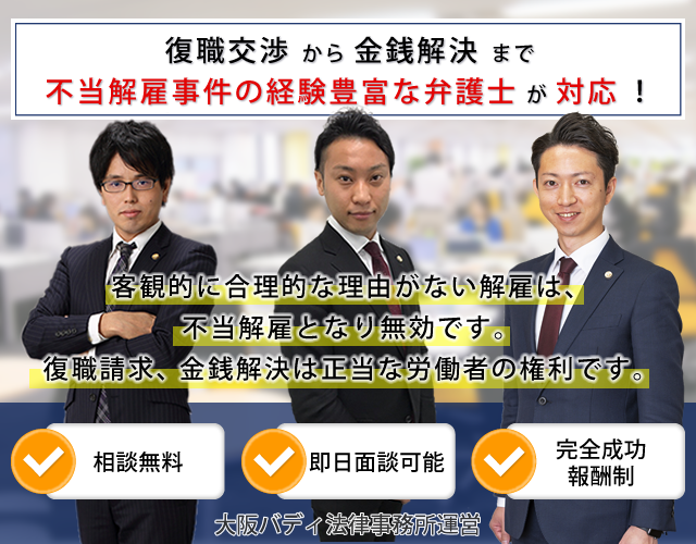 不当解雇の解決事例 大阪の不当解雇弁護士相談サイト