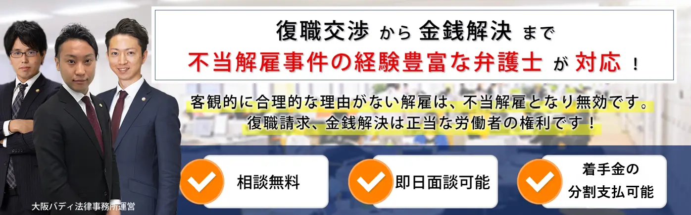 復職交渉から金銭解決まで、大阪の不当解雇問題の経験豊富な弁護士が対応！